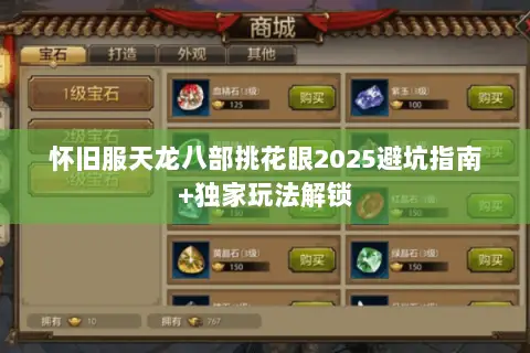 怀旧服天龙八部挑花眼2025避坑指南+独家玩法解锁 怀旧服天龙八部挑花眼2025避坑指南+独家玩法解锁