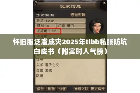 怀旧服泛滥成灾2025年tlbb私服防坑白皮书(附实时人气榜) 怀旧服泛滥成灾2025年tlbb私服防坑白皮书(附实时人气榜)