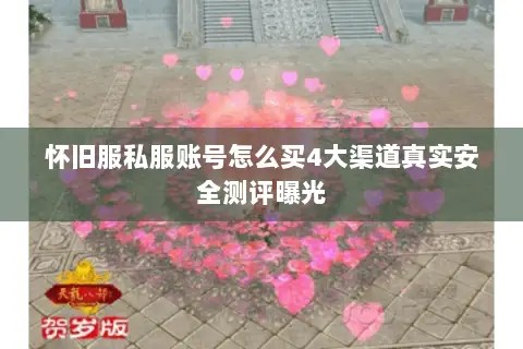 怀旧服私服账号怎么买4大渠道真实安全测评曝光