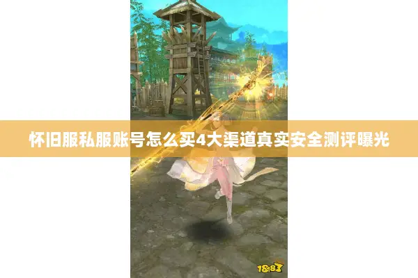 怀旧服私服账号怎么买4大渠道真实安全测评曝光