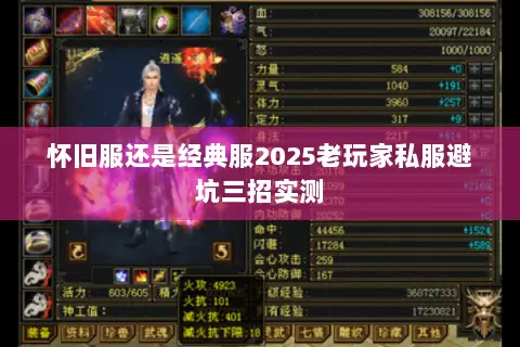 怀旧服还是经典服2025老玩家私服避坑三招实测 怀旧服还是经典服2025老玩家私服避坑三招实测