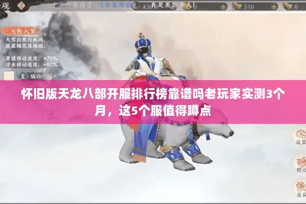 怀旧版天龙八部开服排行榜靠谱吗老玩家实测3个月,这5个服值得蹲点 怀旧版天龙八部开服排行榜靠谱吗老玩家实测3个月,这5个服值得蹲点