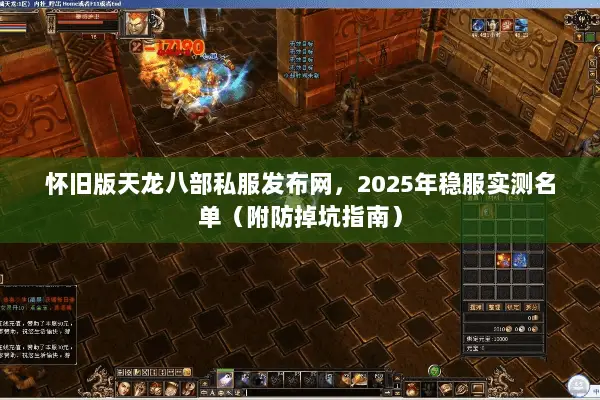 怀旧版天龙八部私服发布网,2025年稳服实测名单(附防掉坑指南) 怀旧版天龙八部私服发布网,2025年稳服实测名单(附防掉坑指南)