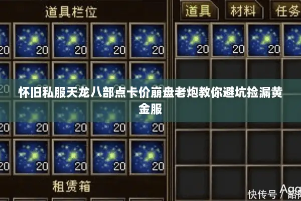 怀旧私服天龙八部点卡价崩盘老炮教你避坑捡漏黄金服 怀旧私服天龙八部点卡价崩盘老炮教你避坑捡漏黄金服