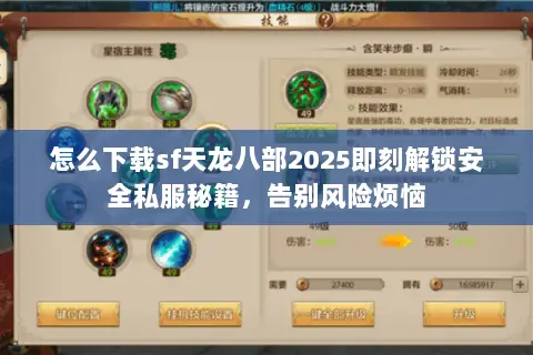 怎么下载sf天龙八部2025即刻解锁安全私服秘籍，告别风险烦恼