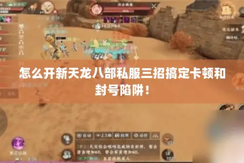 怎么开新天龙八部私服三招搞定卡顿和封号陷阱! 怎么开新天龙八部私服三招搞定卡顿和封号陷阱!
