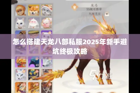 怎么搭建天龙八部私服2025年新手避坑终极攻略