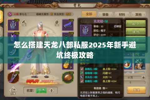 怎么搭建天龙八部私服2025年新手避坑终极攻略