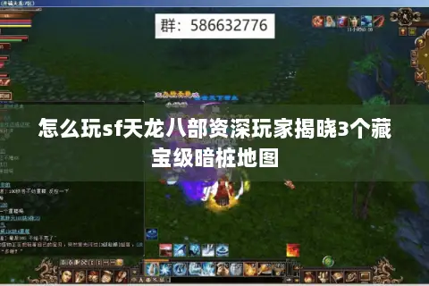 怎么玩sf天龙八部资深玩家揭晓3个藏宝级暗桩地图 怎么玩sf天龙八部资深玩家揭晓3个藏宝级暗桩地图