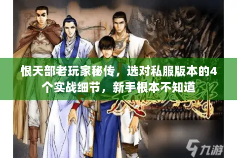 恨天部老玩家秘传，选对私服版本的4个实战细节，新手根本不知道