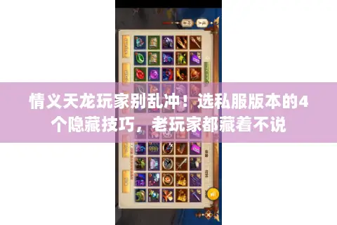情义天龙玩家别乱冲！选私服版本的4个隐藏技巧，老玩家都藏着不说