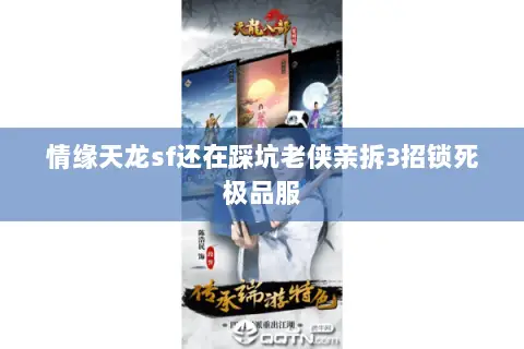 情缘天龙sf还在踩坑老侠亲拆3招锁死极品服 情缘天龙sf还在踩坑老侠亲拆3招锁死极品服
