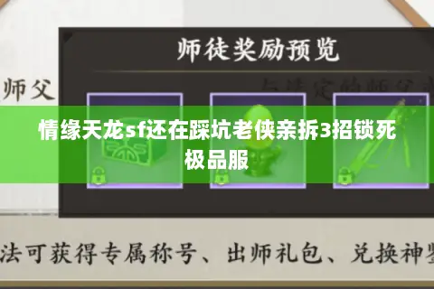 情缘天龙sf还在踩坑老侠亲拆3招锁死极品服 情缘天龙sf还在踩坑老侠亲拆3招锁死极品服