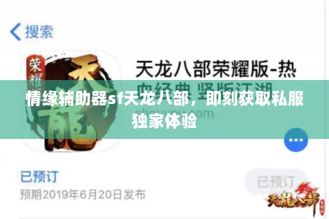 情缘辅助器sf天龙八部,即刻获取私服独家体验 情缘辅助器sf天龙八部,即刻获取私服独家体验