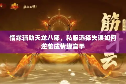 情缘辅助天龙八部,私服选择失误如何逆袭成情缘高手 情缘辅助天龙八部,私服选择失误如何逆袭成情缘高手