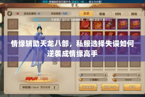 情缘辅助天龙八部,私服选择失误如何逆袭成情缘高手 情缘辅助天龙八部,私服选择失误如何逆袭成情缘高手