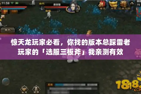 惊天龙玩家必看，你找的版本总踩雷老玩家的「选服三板斧」我亲测有效