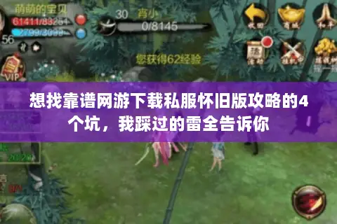 想找靠谱网游下载私服怀旧版攻略的4个坑,我踩过的雷全告诉你 想找靠谱网游下载私服怀旧版攻略的4个坑,我踩过的雷全告诉你