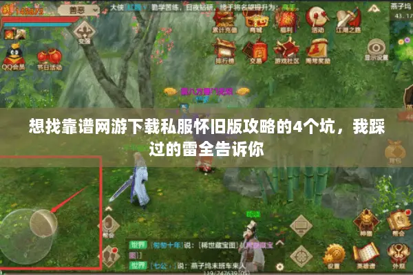 想找靠谱网游下载私服怀旧版攻略的4个坑,我踩过的雷全告诉你 想找靠谱网游下载私服怀旧版攻略的4个坑,我踩过的雷全告诉你