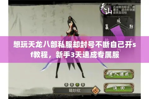 想玩天龙八部私服却封号不断自己开sf教程,新手3天速成专属服 想玩天龙八部私服却封号不断自己开sf教程,新手3天速成专属服