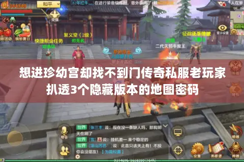 想进珍幼宫却找不到门传奇私服老玩家扒透3个隐藏版本的地图密码 想进珍幼宫却找不到门传奇私服老玩家扒透3个隐藏版本的地图密码