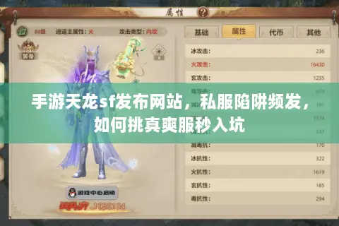 手游天龙sf发布网站,私服陷阱频发,如何挑真爽服秒入坑 手游天龙sf发布网站,私服陷阱频发,如何挑真爽服秒入坑