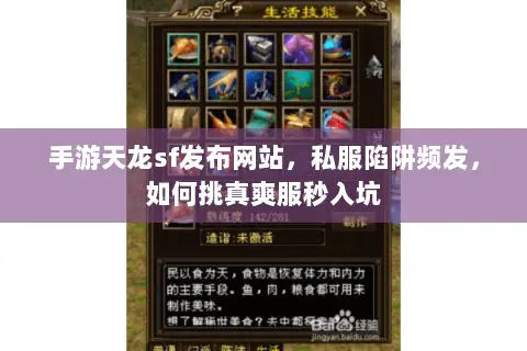 手游天龙sf发布网站,私服陷阱频发,如何挑真爽服秒入坑 手游天龙sf发布网站,私服陷阱频发,如何挑真爽服秒入坑