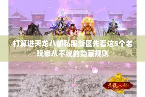 打算进天龙八部私服新区先看这5个老玩家从不说的隐藏规则 打算进天龙八部私服新区先看这5个老玩家从不说的隐藏规则