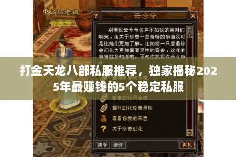 打金天龙八部私服推荐,独家揭秘2025年最赚钱的5个稳定私服 打金天龙八部私服推荐,独家揭秘2025年最赚钱的5个稳定私服