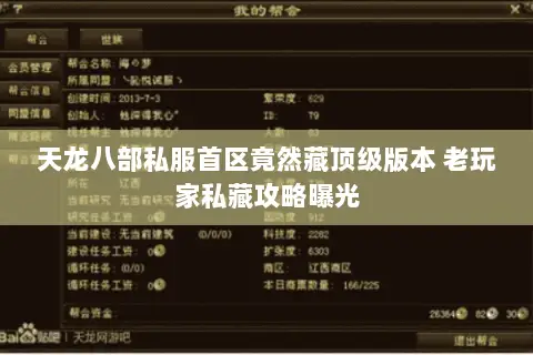 天龙八部私服首区竟然藏顶级版本 老玩家私藏攻略曝光 天龙八部私服首区竟然藏顶级版本 老玩家私藏攻略曝光
