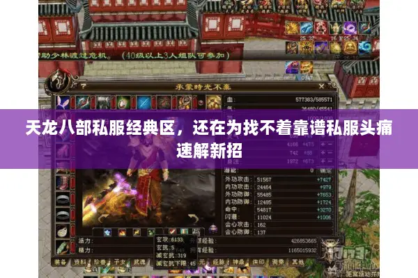 天龙八部私服经典区，还在为找不着靠谱私服头痛速解新招