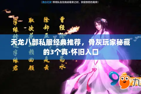 天龙八部私服经典推荐,骨灰玩家秘藏的3个真·怀旧入口 天龙八部私服经典推荐,骨灰玩家秘藏的3个真·怀旧入口