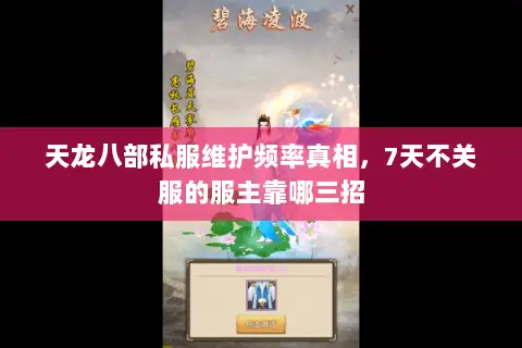 天龙八部私服维护频率真相,7天不关服的服主靠哪三招 天龙八部私服维护频率真相,7天不关服的服主靠哪三招