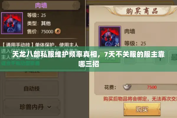 天龙八部私服维护频率真相,7天不关服的服主靠哪三招 天龙八部私服维护频率真相,7天不关服的服主靠哪三招