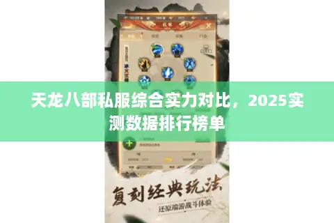 天龙八部私服综合实力对比,2025实测数据排行榜单 天龙八部私服综合实力对比,2025实测数据排行榜单