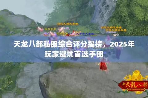 天龙八部私服综合评分揭榜,2025年玩家避坑首选手册 天龙八部私服综合评分揭榜,2025年玩家避坑首选手册