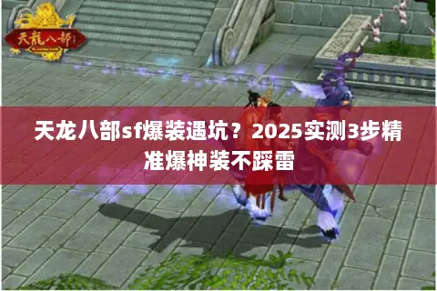 天龙八部sf爆装遇坑？2025实测3步精准爆神装不踩雷