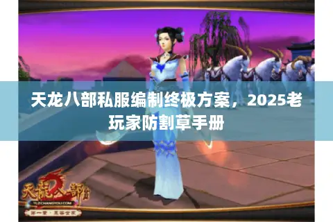 天龙八部私服编制终极方案，2025老玩家防割草手册