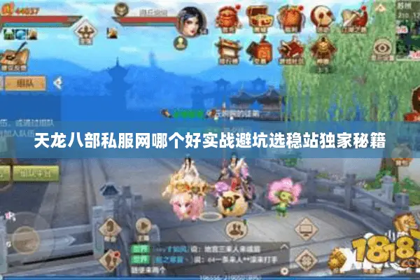天龙八部私服网哪个好实战避坑选稳站独家秘籍