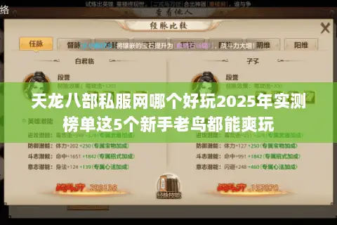 天龙八部私服网哪个好玩2025年实测榜单这5个新手老鸟都能爽玩 天龙八部私服网哪个好玩2025年实测榜单这5个新手老鸟都能爽玩