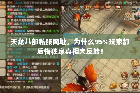 天龙八部私服网址,为什么95%玩家都后悔独家真相大反转! 天龙八部私服网址,为什么95%玩家都后悔独家真相大反转!