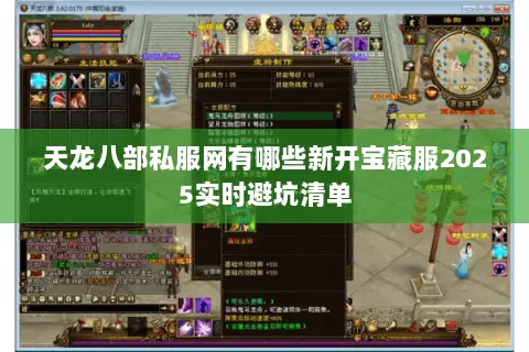 天龙八部私服网有哪些新开宝藏服2025实时避坑清单 天龙八部私服网有哪些新开宝藏服2025实时避坑清单