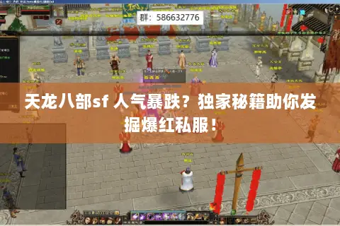 天龙八部sf 人气暴跌?独家秘籍助你发掘爆红私服! 天龙八部sf 人气暴跌?独家秘籍助你发掘爆红私服!
