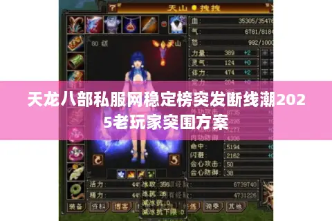 天龙八部私服网稳定榜突发断线潮2025老玩家突围方案 天龙八部私服网稳定榜突发断线潮2025老玩家突围方案