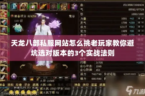 天龙八部私服网站怎么挑老玩家教你避坑选对版本的3个实战法则 天龙八部私服网站怎么挑老玩家教你避坑选对版本的3个实战法则