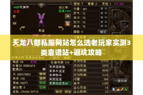 天龙八部私服网站怎么选老玩家实测3类靠谱站+避坑攻略 天龙八部私服网站怎么选老玩家实测3类靠谱站+避坑攻略