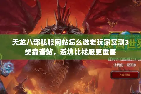 天龙八部私服网站怎么选老玩家实测3类靠谱站,避坑比找服更重要 天龙八部私服网站怎么选老玩家实测3类靠谱站,避坑比找服更重要