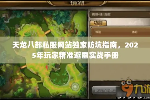 天龙八部私服网站独家防坑指南,2025年玩家精准避雷实战手册 天龙八部私服网站独家防坑指南,2025年玩家精准避雷实战手册