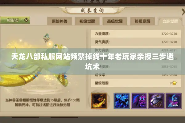天龙八部私服网站频繁掉线十年老玩家亲授三步避坑术 天龙八部私服网站频繁掉线十年老玩家亲授三步避坑术