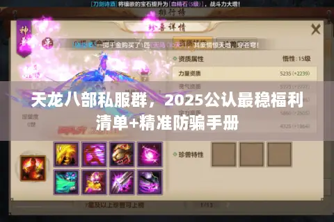 天龙八部私服群，2025公认最稳福利清单+精准防骗手册